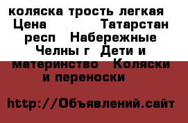 коляска трость легкая › Цена ­ 2 800 - Татарстан респ., Набережные Челны г. Дети и материнство » Коляски и переноски   